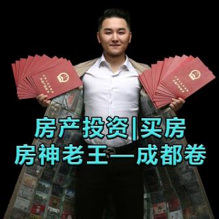 问答篇05：成都房产还有投资价值吗？