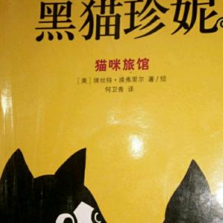 黑猫珍妮猫咪旅馆114-127