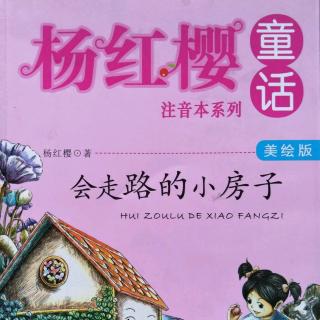 《会走路的小房子★小房子变了样》杨红樱童话