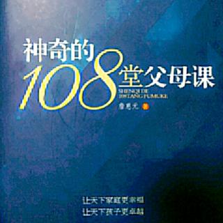 张晶晶成人组第40天《神奇的108堂父母课35》