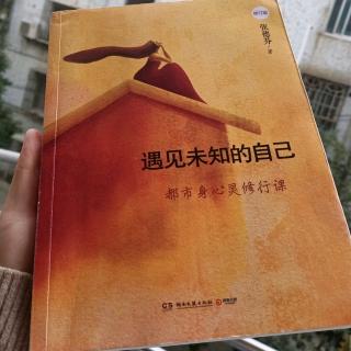 《遇见未知的自己》第27章:战胜了胜肽，心想事成的秘密