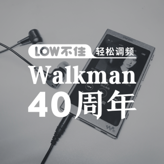 Walkman40周年「LOW不住」轻松调频