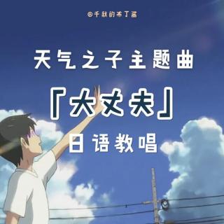 日语教唱「天气之子」主题曲【大丈夫】又是一首关于爱的神仙歌曲