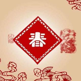 春节的来历-听剑波哥哥讲故事系列