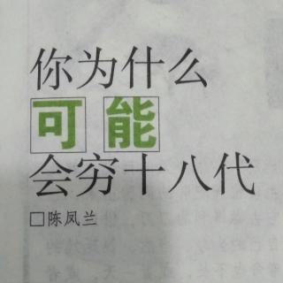 你为什么可能会穷十八代