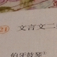 21文言文两则