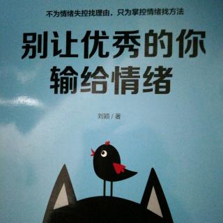 别人优秀的你输给情绪——从认识情绪到掌控情绪