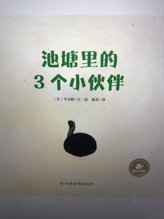 池塘里的3个小伙伴