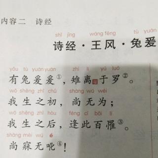 《素读》兔爰  葛藟