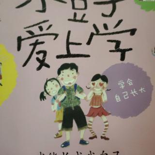 《小豆子爱上学》