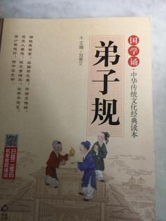 刘昌涵完成背诵《弟子规》第12小节。