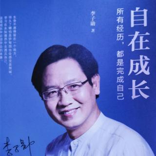 《自在成长》1序