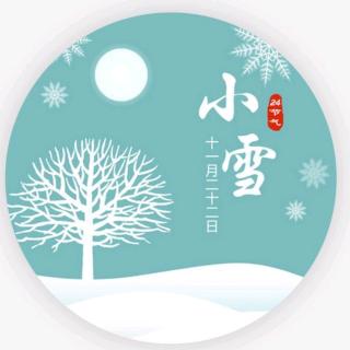 小雪——君子以自昭明德