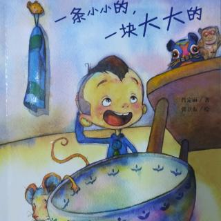 90.暖心获奖绘本系列《一条小小的，一块大大的》