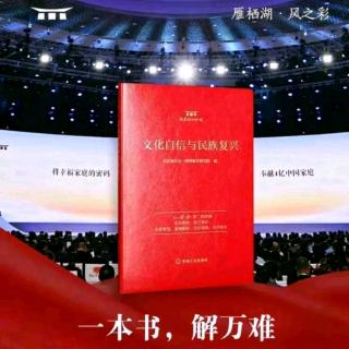 【文化自信与民族复兴】1“前言”雁栖湖论坛2019最新版