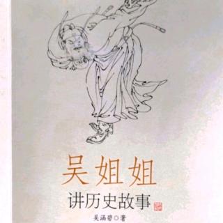 1115、吴姐姐讲历史故事：管鲍之交