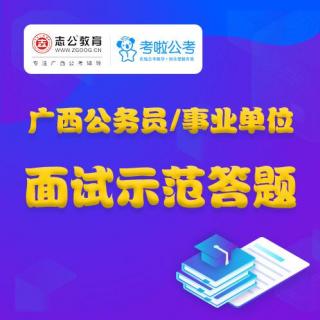 广西公务员事业单位面试答题第7期