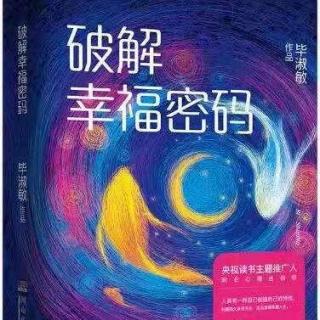 19《破解幸福密码》之（勇于表达自己，战胜心里恐惧）领读:李老师