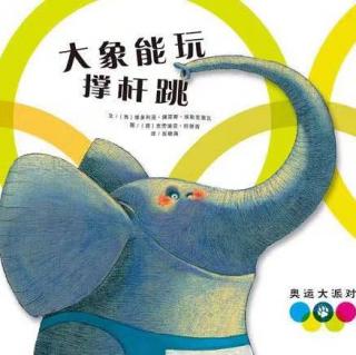 运动宝贝故事之《大象也能撑杆跳》