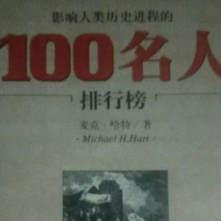 《影响人类历史进程的100名人排行榜》作者前言