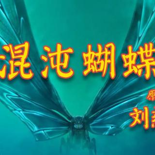 刘慈欣科幻短篇《混沌蝴蝶》，科技落后就要挨打，亘古不变！