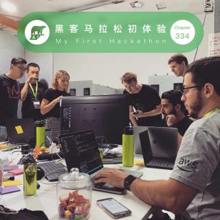 335期 / 黑客马拉松初体验 - My First Hackathon