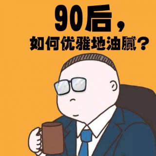 丰潮大会08丨这届90后“油腻”起来，简直上头没眼看啊！