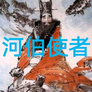 《河伯使者》