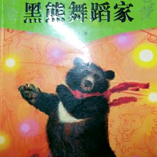 《黑熊舞蹈家》124-137页