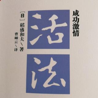 第三章.人生须时时反省