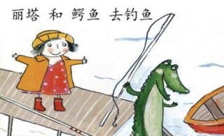 阳光幼儿园第114期晚间故事《丽塔和鳄鱼去钓鱼》