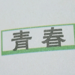 《名人名言》关于青春的名人名言