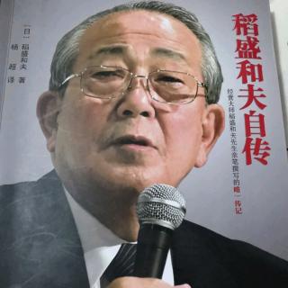 《稻盛和夫自传》进取心与眼泪