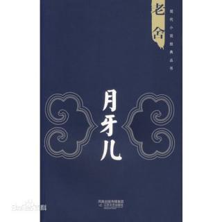 月牙儿5——老舍