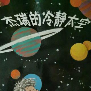 亲子绘本故事《杰瑞的冷静太空》