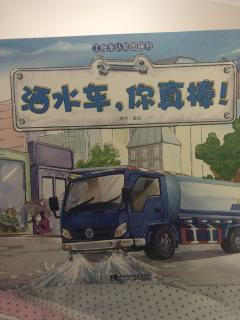 《洒水车，你真棒》