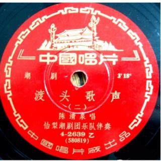 渡头歌声(1958年录音)