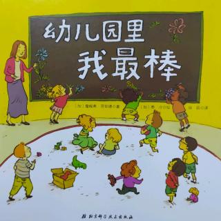 97.幼儿园故事《幼儿园里我最棒》