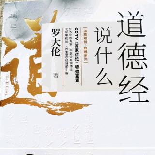 01 《道德经》帛书本第一章：“道”不是用来说的，是用来做的