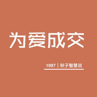 1997｜秋子  爱是一种给予
