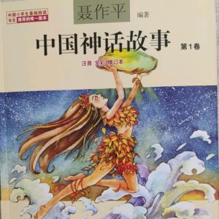 中国神话故事——盘古和女娲