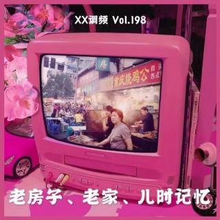 #年度事件#《老房子、老家、儿时记忆》Vol.198XXFM.南京