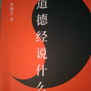 6、【序章:其道】【道德经说什么？】