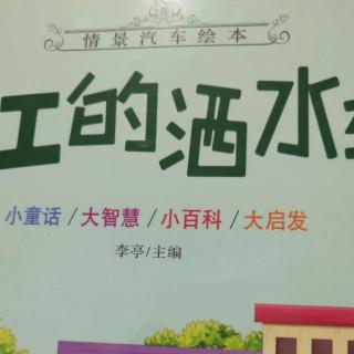 罢工的洒水车，张晗希349字