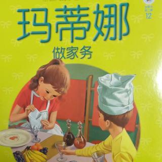 12.玛蒂娜 做家务