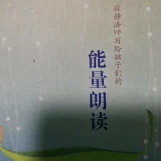 寂静法师写给孩子的能量朗读6