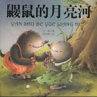 《鼹鼠的月亮河》（第三章3-4）