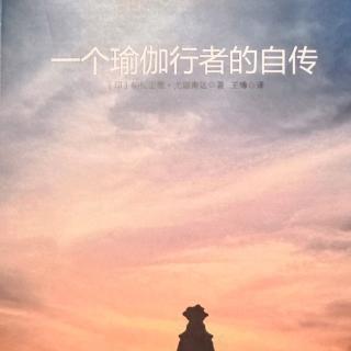 20191123《一个瑜伽行者的自传》（8，9，10，11）