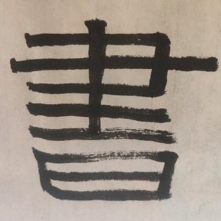 詩經(jīng).小雅.蓼蕭