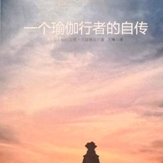 20191123《一个瑜伽行者的自传》（11，12）